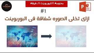 ازاى تخلى الصورة شفافة فى البوربوينت؟