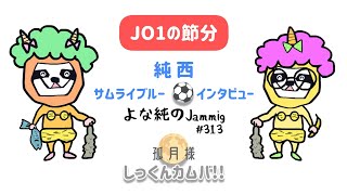 【JO1】節分キターーー!!そして、しっくんもキターーー!!…のやつ