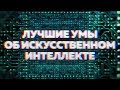 Лучшие умы об ИИ | Не согласен