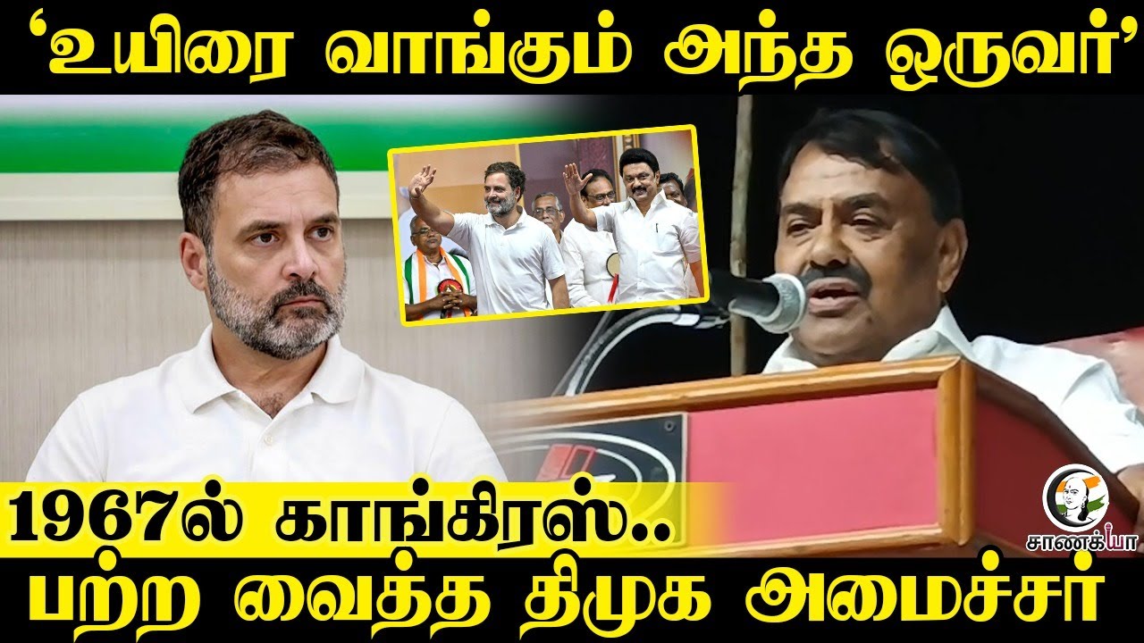 ⁣"உயிரை வாங்கும் அந்த ஒருவர் " | பற்ற வைத்த DMK Minister Raja Kannappan | Stalin | Congress