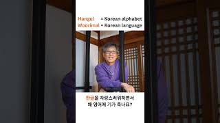 What is Woorimal? #황인철 #hangul #Korean alphabet #Korean language #SpeakWoorimal