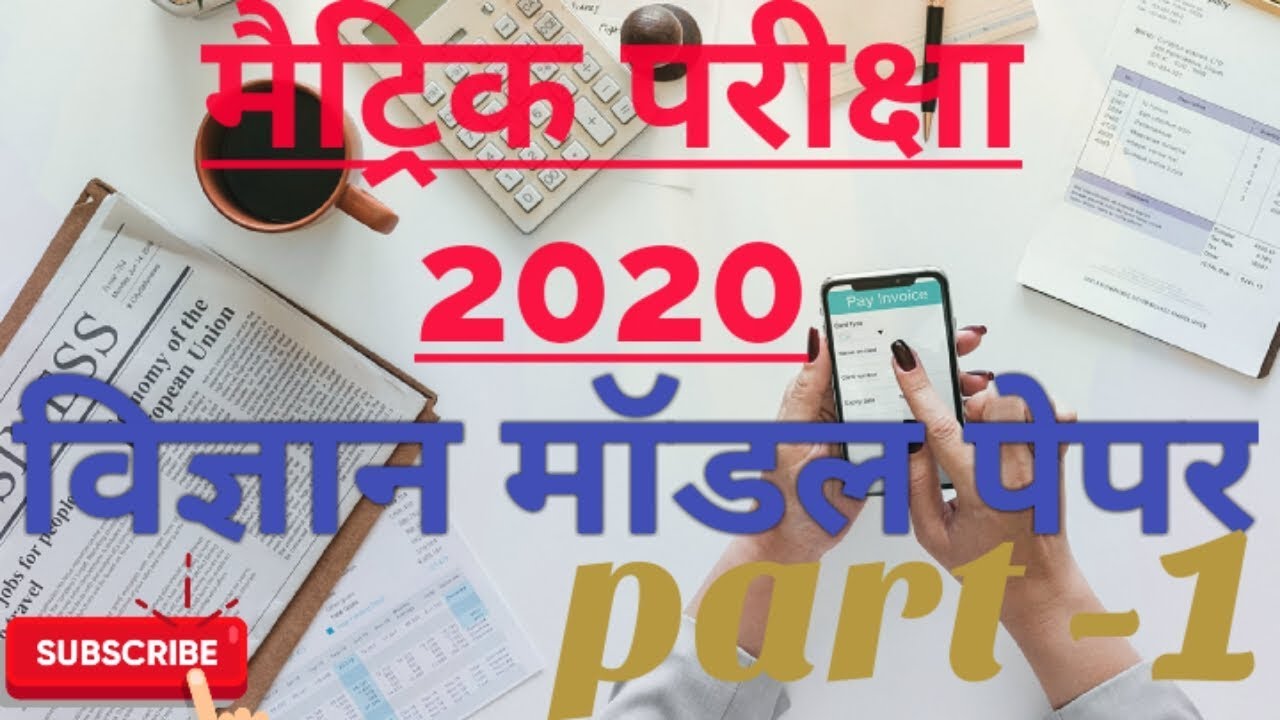 bihar board 10th science model paper 2020 | 10th science model question paper 2020