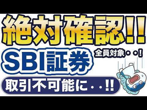 取引不可能に！SBI証券、1月から絶対設定！