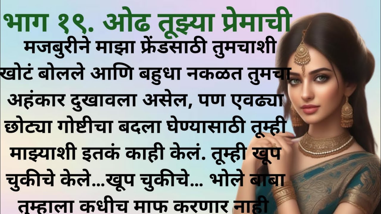 ओढ तूझ्या प्रेमाची भाग 19 I मराठी स्टोरी I मराठी कथा I मराठी प्रेम कथा I SPVOICEMARATHI