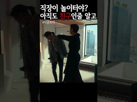 놀아주니까 아직도 친구인 줄 착각하네