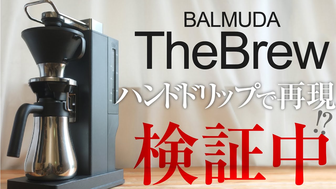 バリュミューダ　コーヒーマシン　Brew 特徴 | BALMUDA The Brew | BALMUDA（バルミューダ）公式サイト