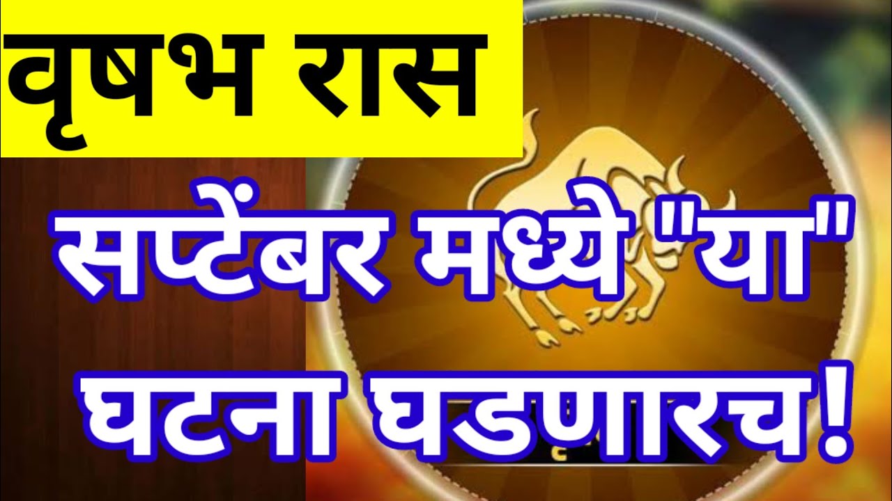 Vrushabh Ras वृषभ रास सप्टेंबरमध्ये