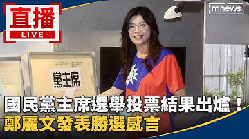直播／國民黨主席選舉投票結果出爐！　鄭麗文發表勝選感言