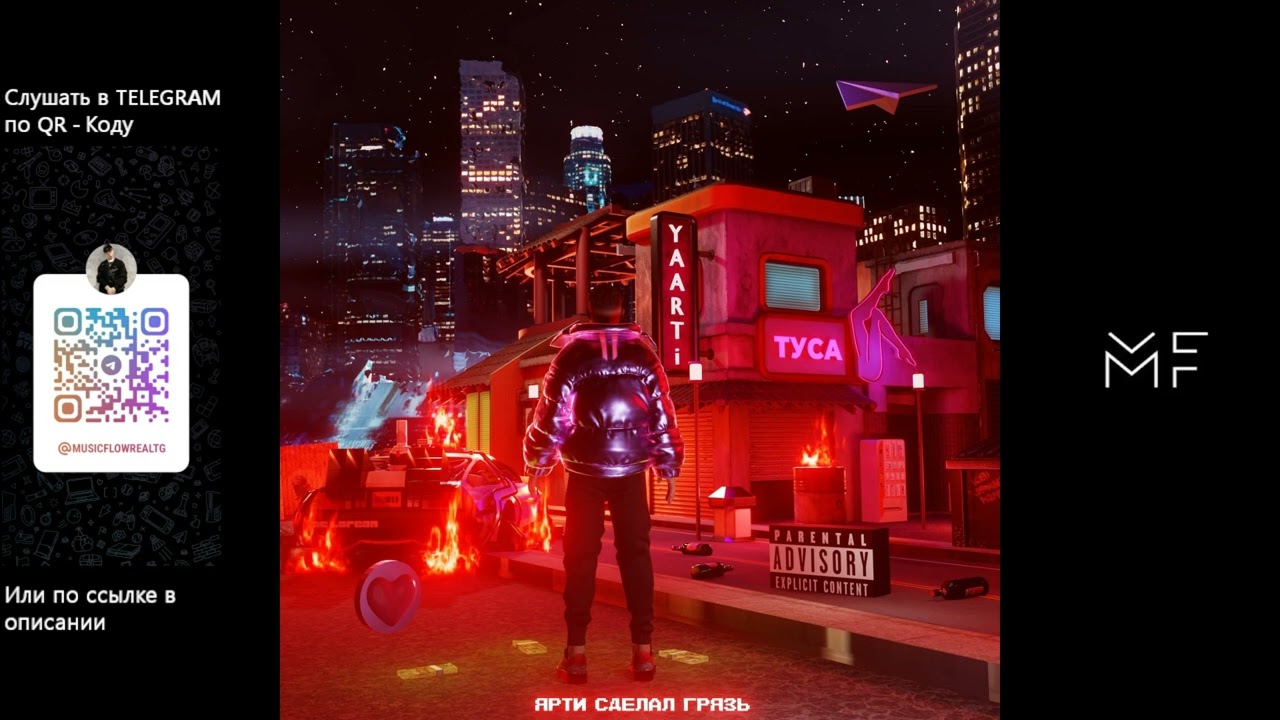 Yaarti - Ярти сделал грязь (ПОЛНЫЙ АЛЬБОМ)