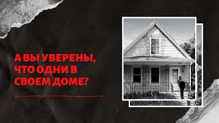 картинка: ПРИЗРАК ИЗ ДОМА 3335 | Целый год не могли разгадать эту тайну