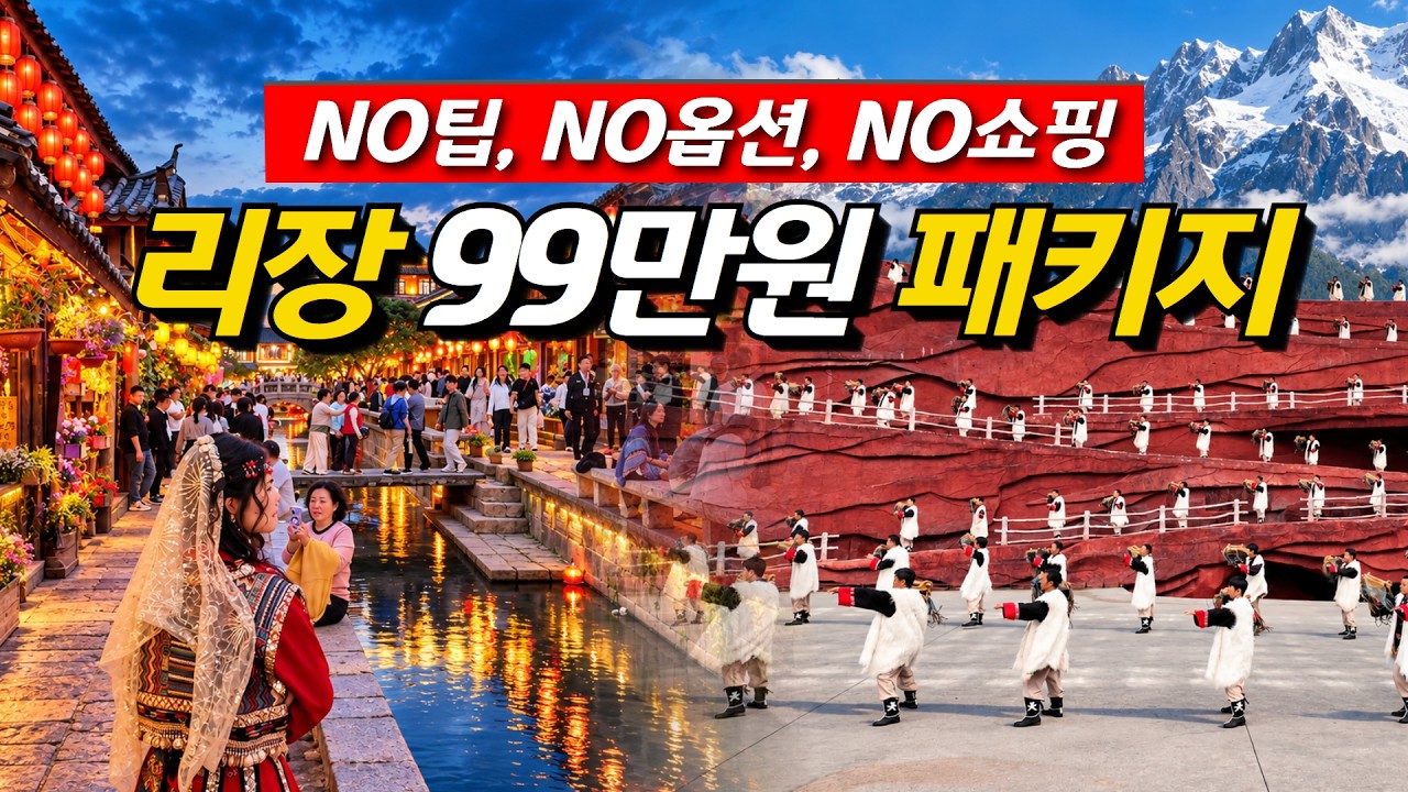중국 리장 단독투어 5박 6일 패키지 여행_죽기 전에 가봐야 하는 옥룡설산