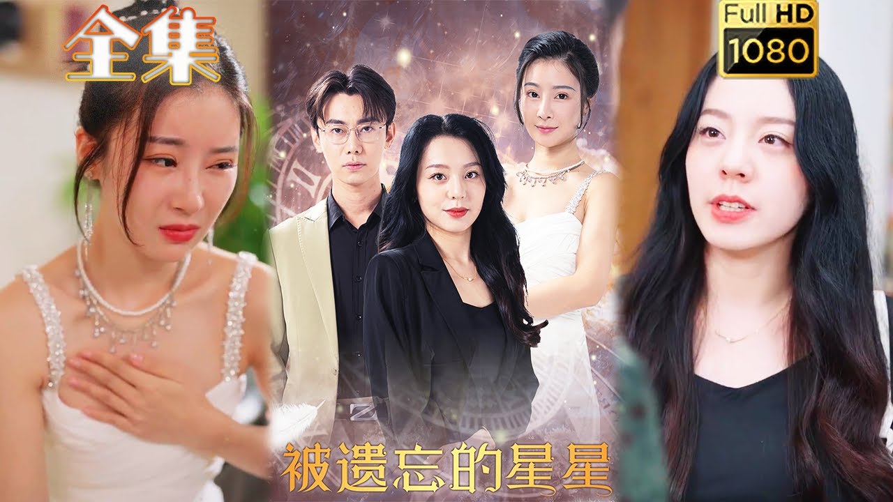 母女亲情故事《被遗忘的星星》