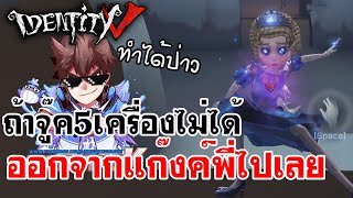 Identity V | ถ้าจู๊ค5เครื่องไม่ได้ ออกจากแก๊งค์พี่ไปเลย คนแก่ได้กล่าวไว้