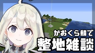 【Minecraft / 整地雑談】整地！するよ！【Vtuber】