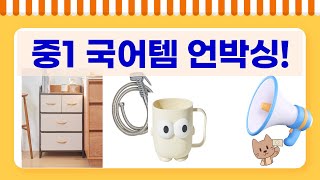 중1 국어 교과서  살림템 언박싱! 베이킹소다 세제부터 서랍장까지!