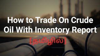 HOW TO TRADE ON CRUDE OIL WITH INVENTORY REPORT | TAMIL