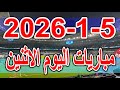 جدول مواعيد مباريات اليوم الاثنين 5 1 2026 كأس أمم أفريقيا وكاس الرابطة المصرية والدوري الجزائري 