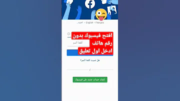 انشاء حساب فيسبوك بدون رقم الهاتف والله طريقة صادقة 