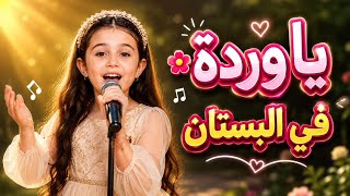 🌸 يا وردة في البستان  | أداء ساحر لا يُنسى 💖 |  songs for kids 🎶 screenshot 3