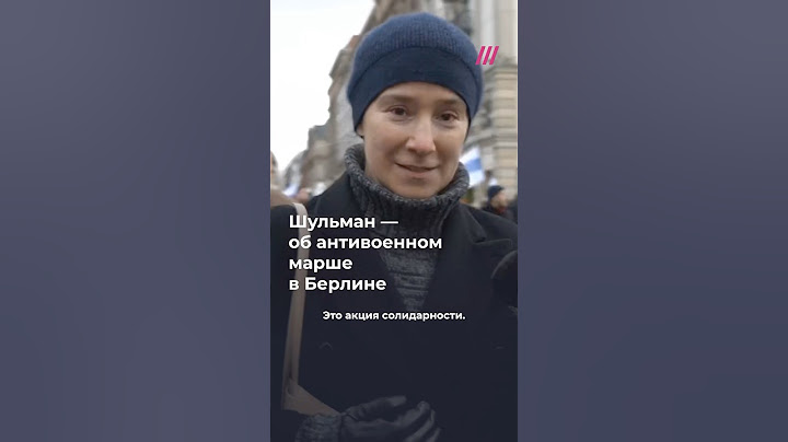 Шульман — о важности антивоенных митингов за границей и их целях