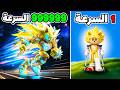 فيلم روبلوكس بدأت بسرعة 1 وانتهيت أسرع من الضوء سونيك الذهبي وكلنا اتحولنا سونيك