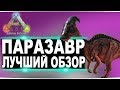 Паразавр (Parasaur) Тек паразавр в АРК. Лучший обзор: приручение, разведение и способности  в ark.