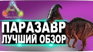 Паразавр (Parasaur) Тек паразавр в АРК. Лучший обзор: приручение, разведение и способности  в ark.