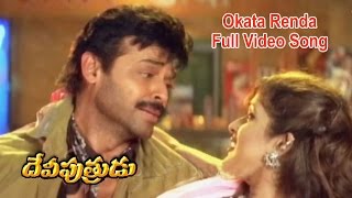 Okata Renda Full Video Song | Devi Putrudu | Venkatesh | Anjala Zaveri | Soundarya | ETV Cinema