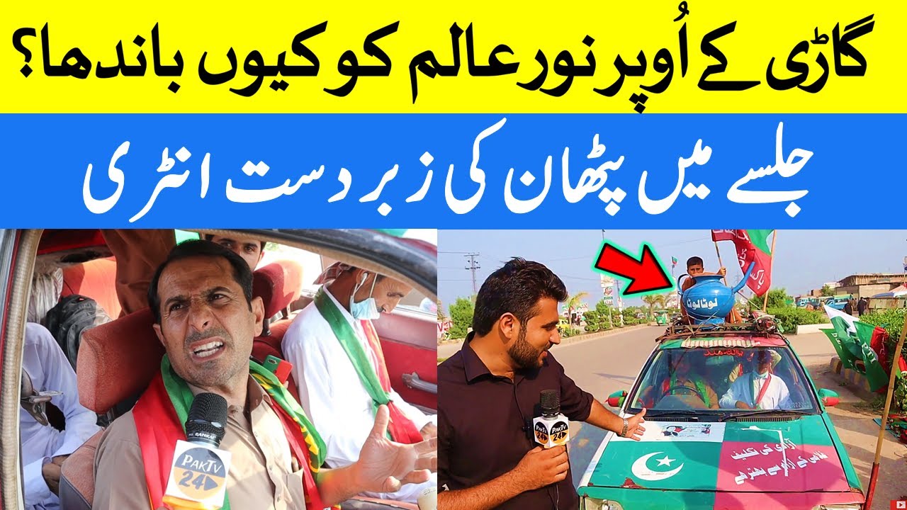 PTI Peshawar Jalsa Mai Gari Ke Oper Noor Alam Khan Ko Bandh Diya PTI Imran Khan Jalsa Today 