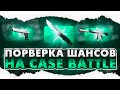 CASE BATTLE: СБРИВАЛОВО ПОСЛЕ ВЫВОДА НОЖА НА АККАУНТЕ С МИНУСОМ В 215К!!!