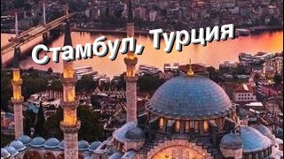 Стамбул, Турция. Куда можно сходить в Стамбуле? / Что посмотреть #Istanbul #Turkey