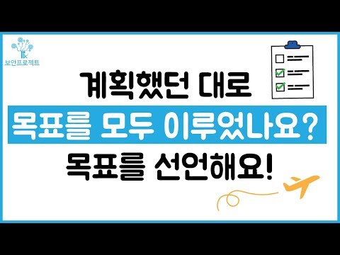 계획했던 대로 목표를 모두 이루었나요  목표를 선언해요