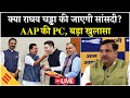 LIVE | AAP के Rajya Sabha सांसद Sanjay Singh की PC | Raghav Chadha और Gujarat पर बड़ा खुलासा