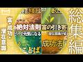 【潜在意識に効く】聴くだけで成功を引き寄せる【元気になる】【総集編】【富】【心の充電】