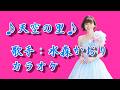 【新曲】 天空の里/水森かおり /カラオケ/2026年03月31日発売