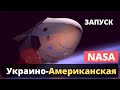 NASA готовиться к запуску украино-американского ракеты носителя Antares.