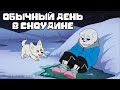 Обычный день в Сноудине (Андертейл Анимация)