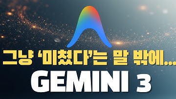 Gemini 3.0 출시! ChatGPT Claude 제치고 현존 최강 AI 등극, 안티그래비티로 비개발자도 코딩 가능