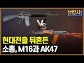 [65회 무삭제 확장판] 총기류의 영원한 라이벌, M16 vs AK47  ㅣ 뉴스멘터리 전쟁과 사람 /YTN2