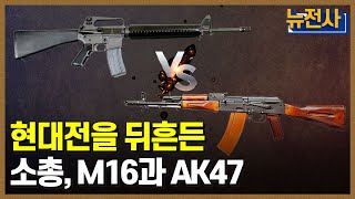 [65회 무삭제 확장판] 총기류의 영원한 라이벌, M16 vs AK47  ㅣ 뉴스멘터리 전쟁과 사람 /YTN2