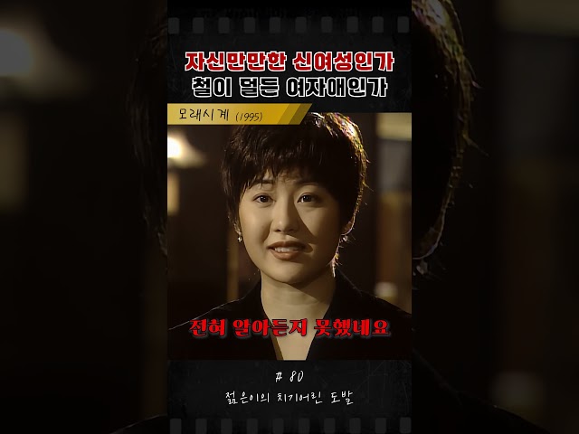 신여성인가, 철 없는 여자애인가 #모래시계 #최민수 #옛날드라마 #드라마 #손현주