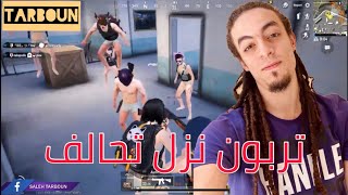 تربون نزل تحالف مع أكتر من ٩ أشخاص | تربون تحالف | ببجي تحالف