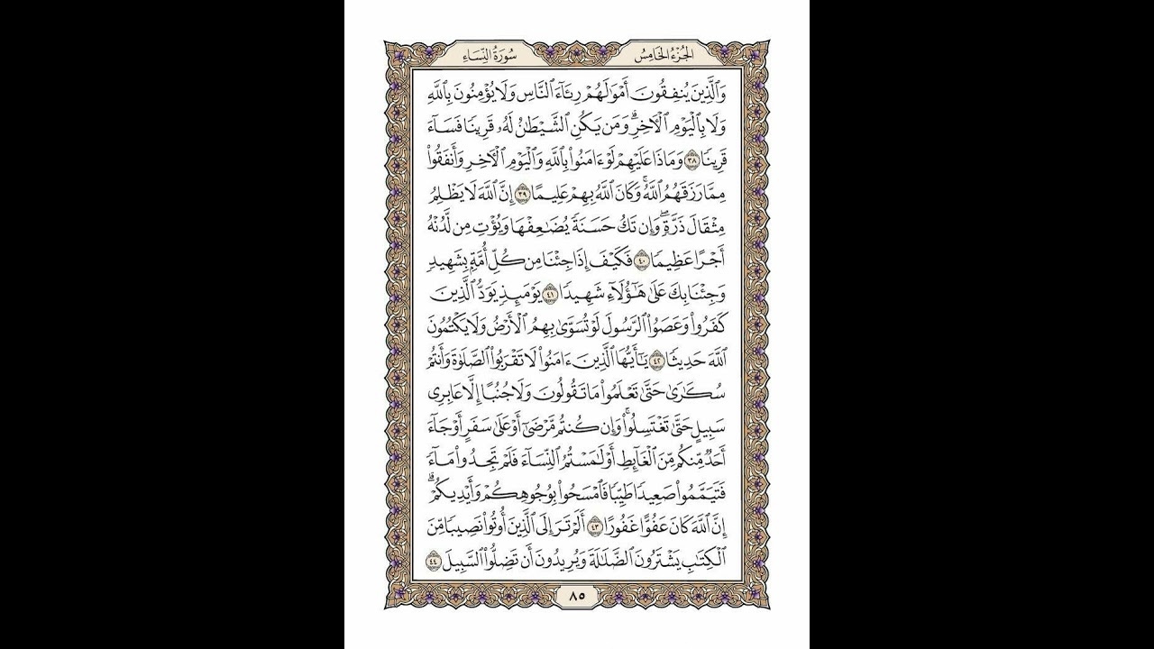 الوجه 85 من القرآن مكرر ١٠ مرات مع الآيات لتسهيل الحفظ | سورة النساء | الشيخ خليفة الطنيجي