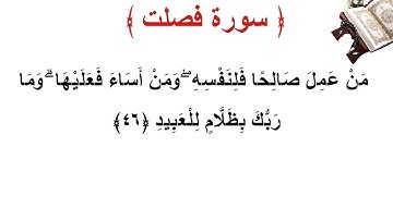 سورة فصلت الأية 46