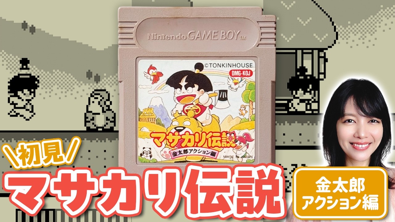 初見】マサカリ伝説 金太郎アクション編【ゲームボーイ/GB】 - YouTube