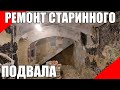 Снос лишних стен в старинном подвале