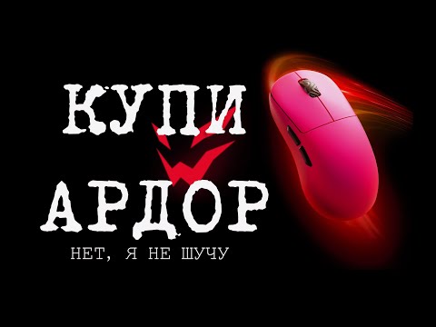 Ardor Gaming Impact pro - лучший выбор мыши из DNS.