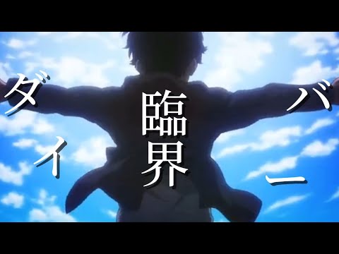 【複合MAD】臨界ダイバーで作ってみた