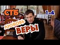 Любовь веры 1, 2, 3, 4 серия - СТБ (2021) / ПРЕМЬЕРА / Драма / дата выхода