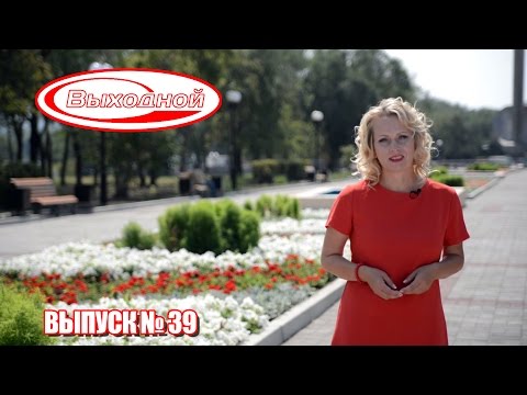 Программа «Выходной» ТВ-ИН Магнитогорск 09.08.2016 Программа «Выходной» ТВ-ИН Магнитогорск 09.08.2016